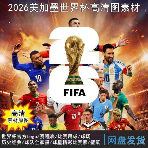 2026世界杯每日赛程怎么看 2026世界杯每日赛程怎么看